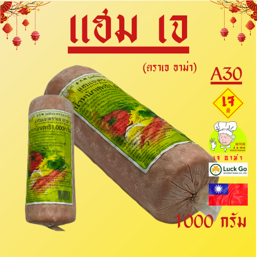 A30 แฮม เจ 1000กรัม   #อาหารเจ #เจอาม่า #ของเเท้100% แพ็คด้วยสูญญากาศอย่างดี