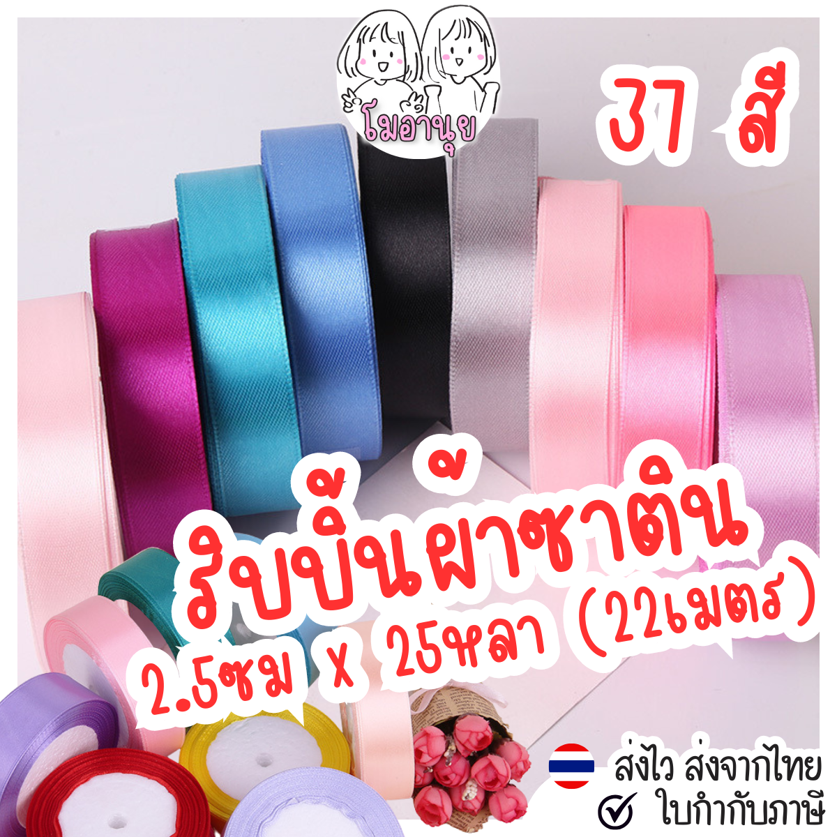 Set1 ริบบิ้นผ้าซาติน ขาว ดำ น้ำตาล แดง เหลือง ส้ม กว้าง2.5ซม ยาว 25หลา