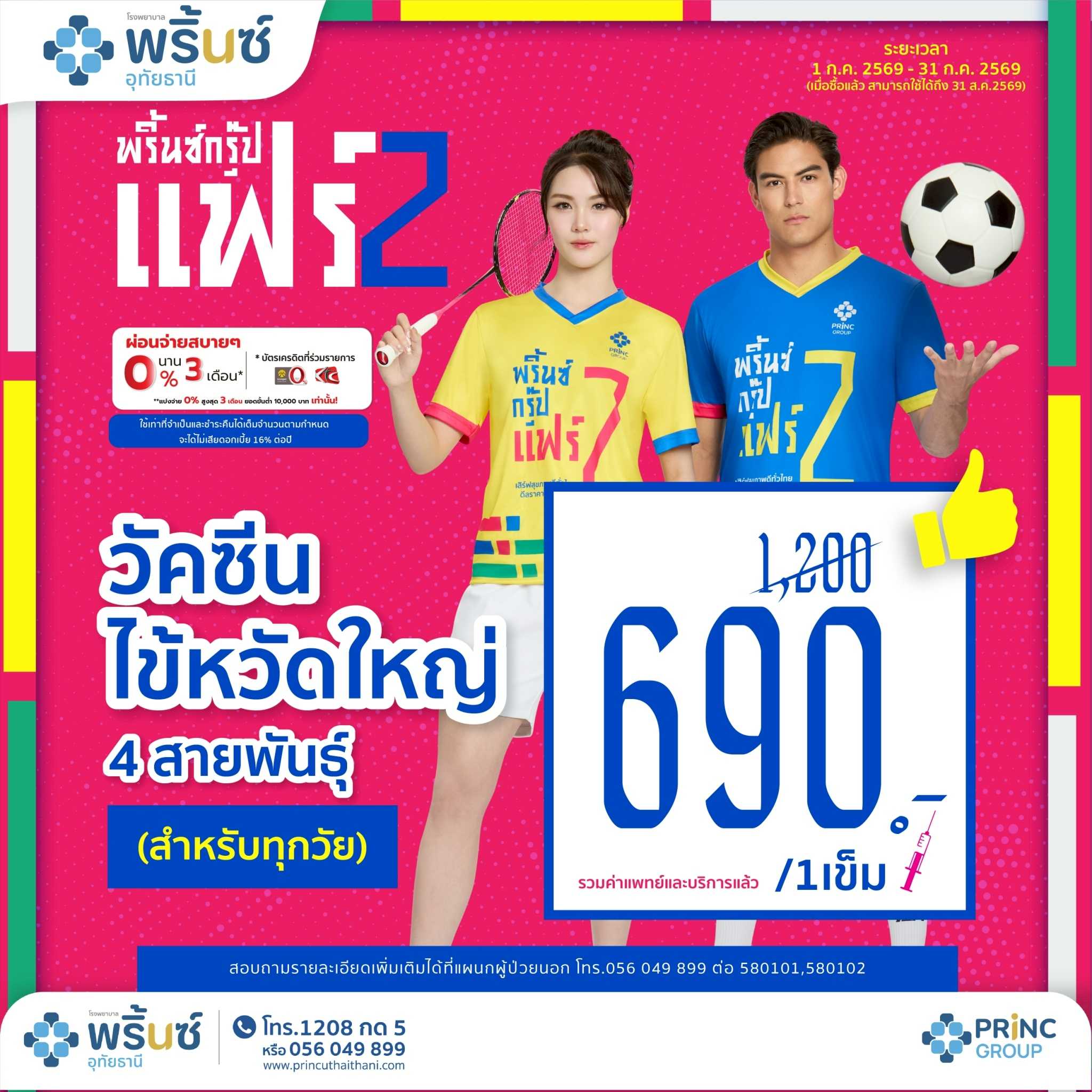 PRINC GROUP FAIR 2️⃣ วัคซีนป้องกันไข้หวัดใหญ่ 4 สายพันธุ์  ราคา 690 บาท/เข็ม