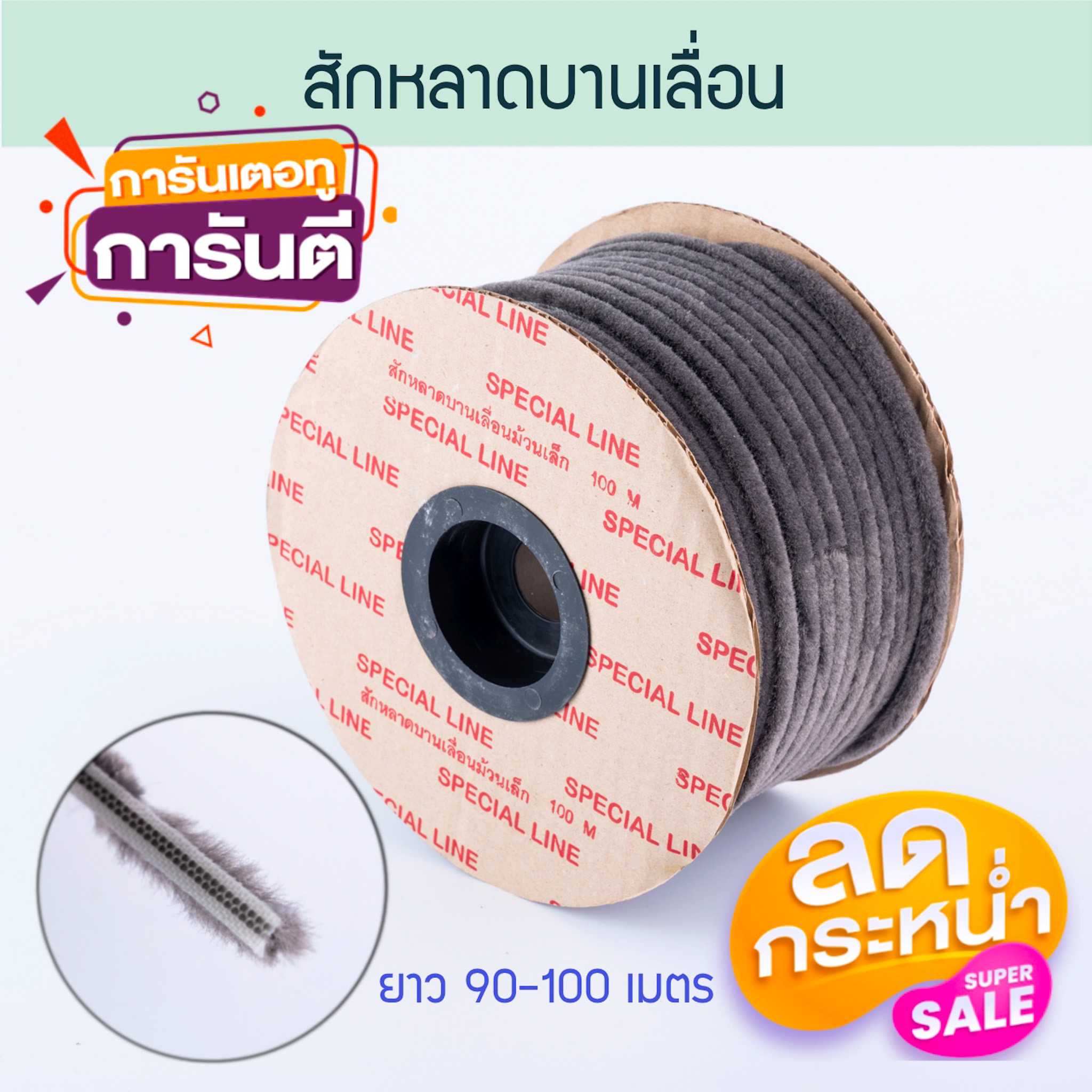 สักหลาดบานเลื่อน SPECIAL LINE (ยาว90-100เมตร) สักหลาก อลูมิเนียม สักหลาด บานเลื่อน Aluware AW241