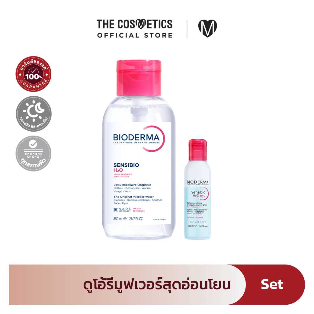 ฺBioderma Sensibio H2O 850ml + H2O Eye 125ml  ดูโอ้ รีมูฟเวอร์ คลีนเกลี้ยงทั้งผิวหน้าและรอบดวงตา