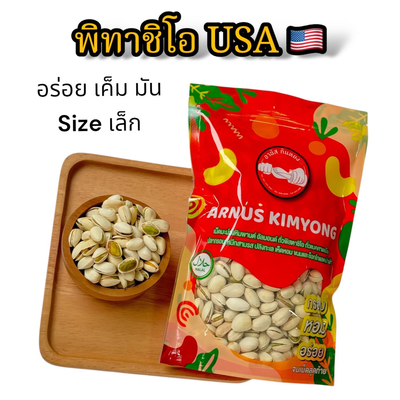 พิทาชิโอ usa ขนาด 500 กรัม