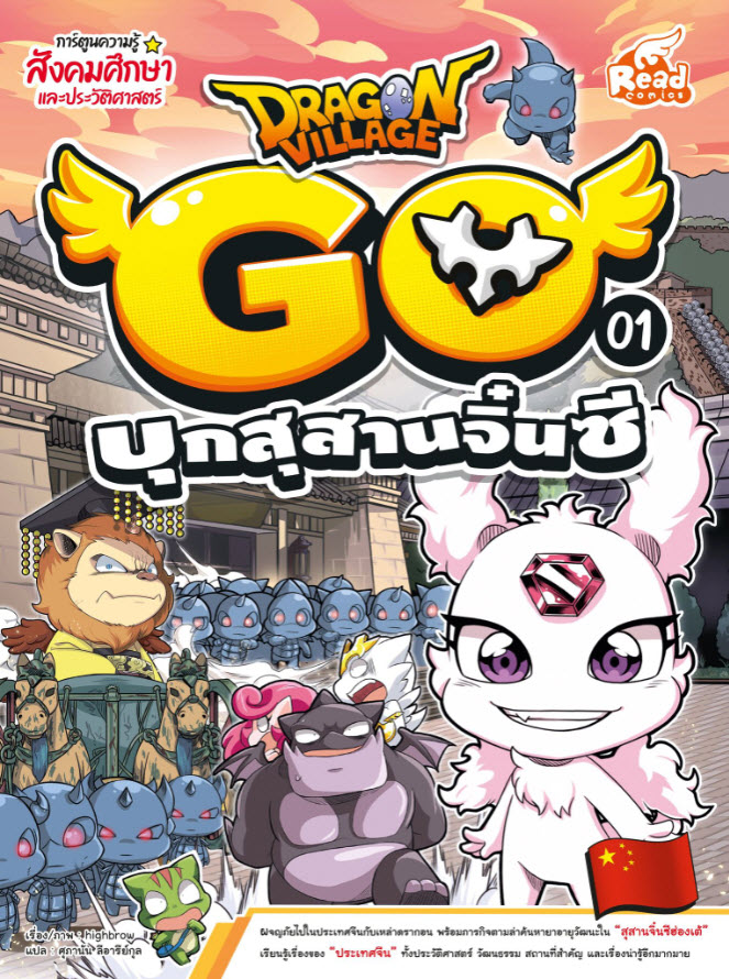 หนังสือ Dragon Village Go เล่ม 1 บุกสุสานจิ๋นซี