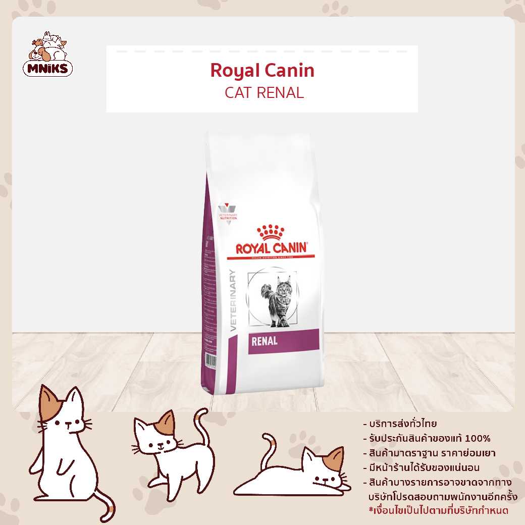 (MNIKS) Royal Canin VET Cat RENAL อาหารประกอบการรักษาโรคไต สำหรับสแมวโต