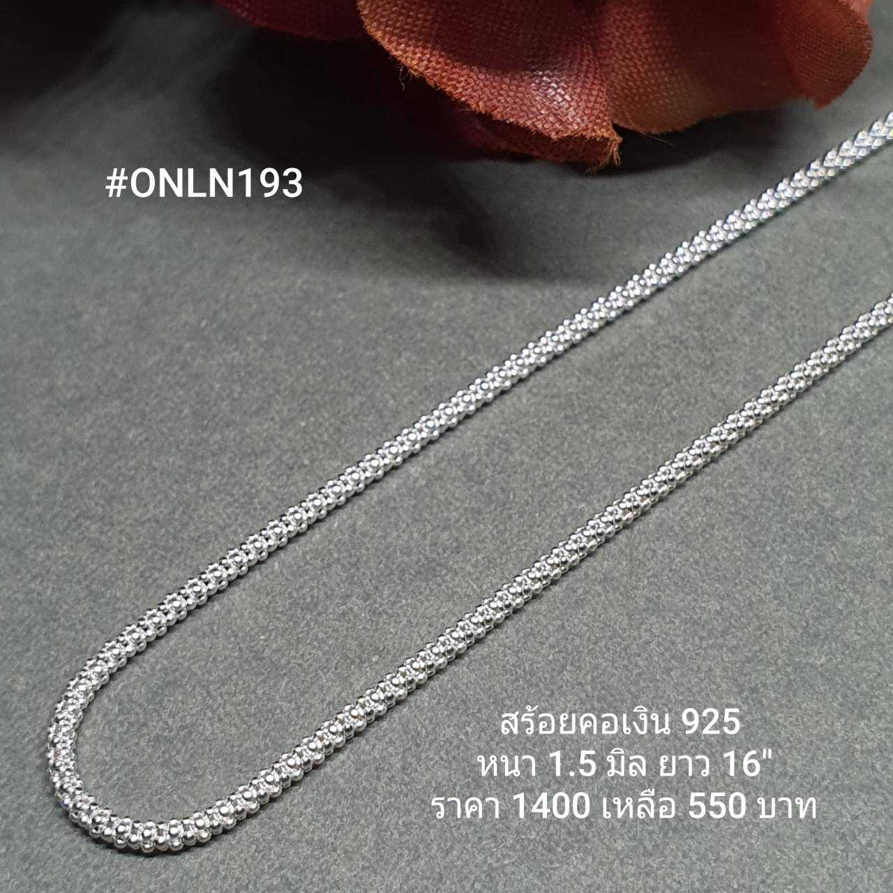 ONLN193 : สร้อยคอเงินแท้ 925 สไตล์อิตาลี (S)