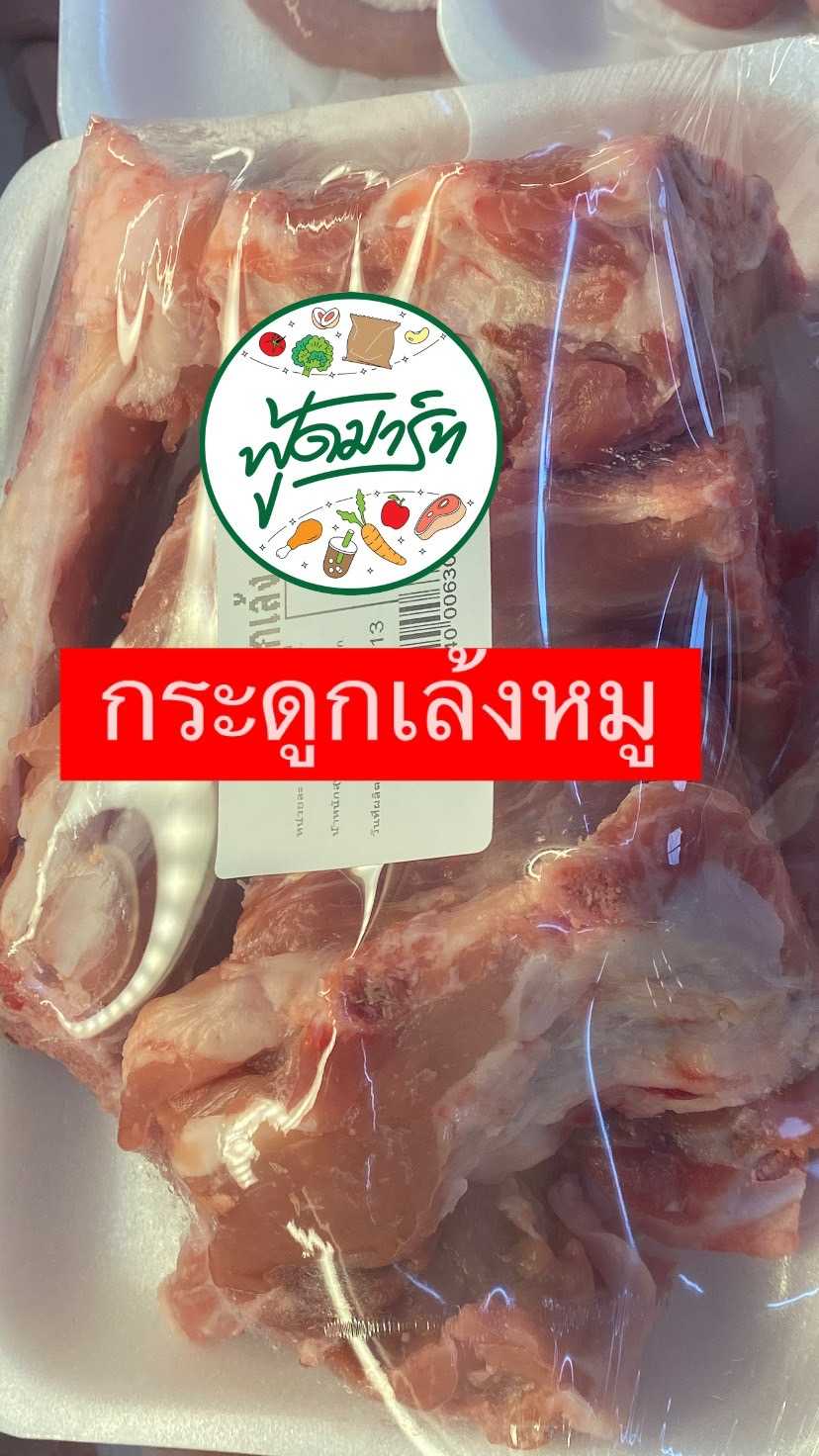 กระดูกเล้งหมู (ฟู้ดมาร์ท ปลายพระยา)