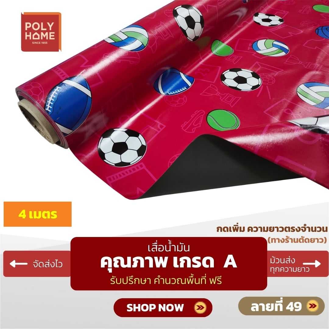 เสื่อน้ำมัน ลายที่ 49 หน้ากว้าง 1.40 เมตร หนา 0.35 มิล ยาว 4 เมตร (ส่วนความยาวกดเพิ่มได้)