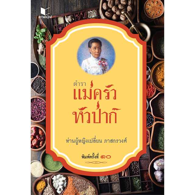 แม่ครัวห้วป่าก์