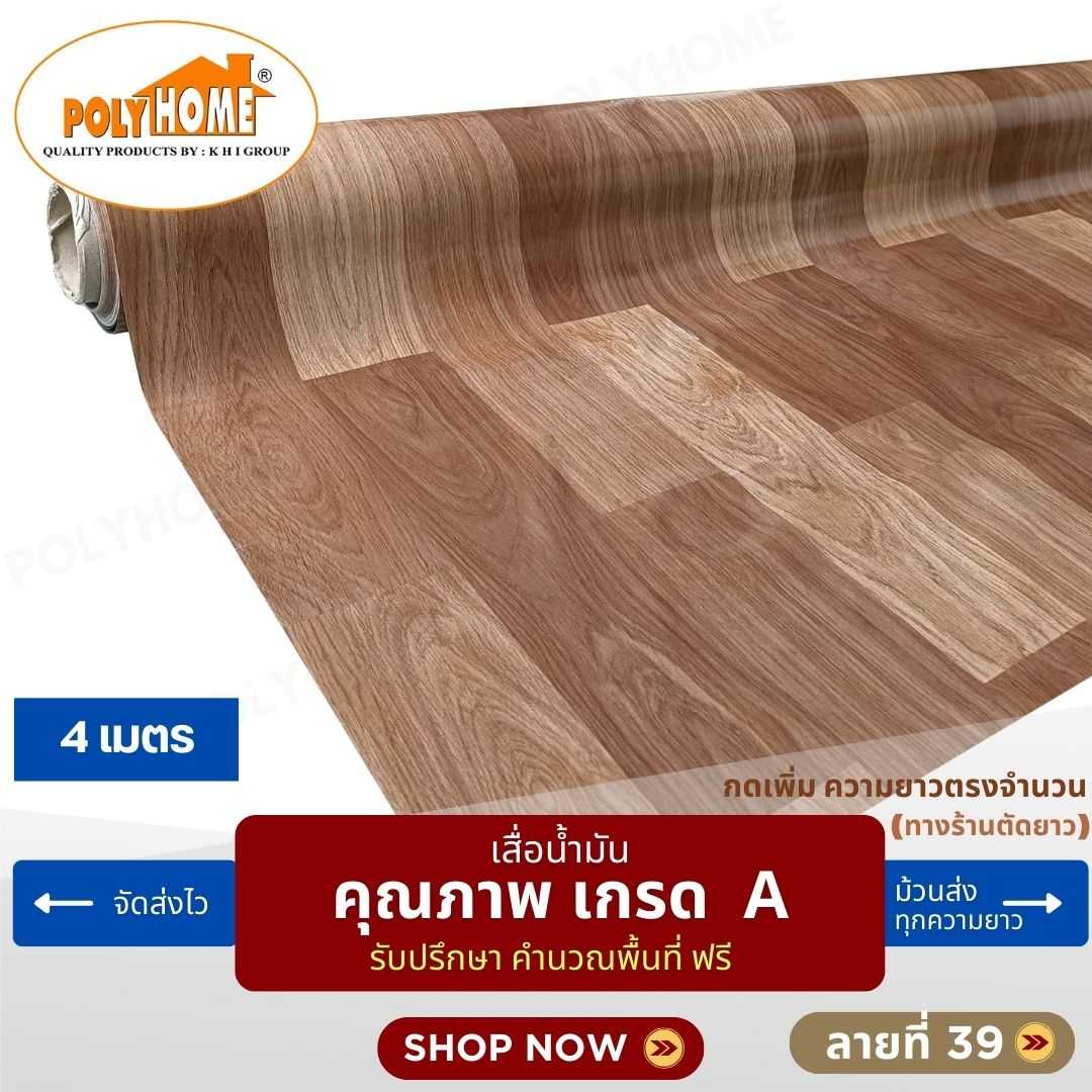 เสื่อน้ำมัน ลายที่ 39 หน้ากว้าง 1.40 เมตร หนา 0.35 มิล ยาว 4 เมตร (ส่วนความยาวกดเพิ่มได้)