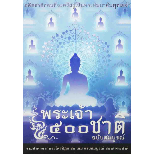 พระเจ้า ๕๐๐ ชาติ ฉบับสมบูรณ์ (ปกแข็ง)