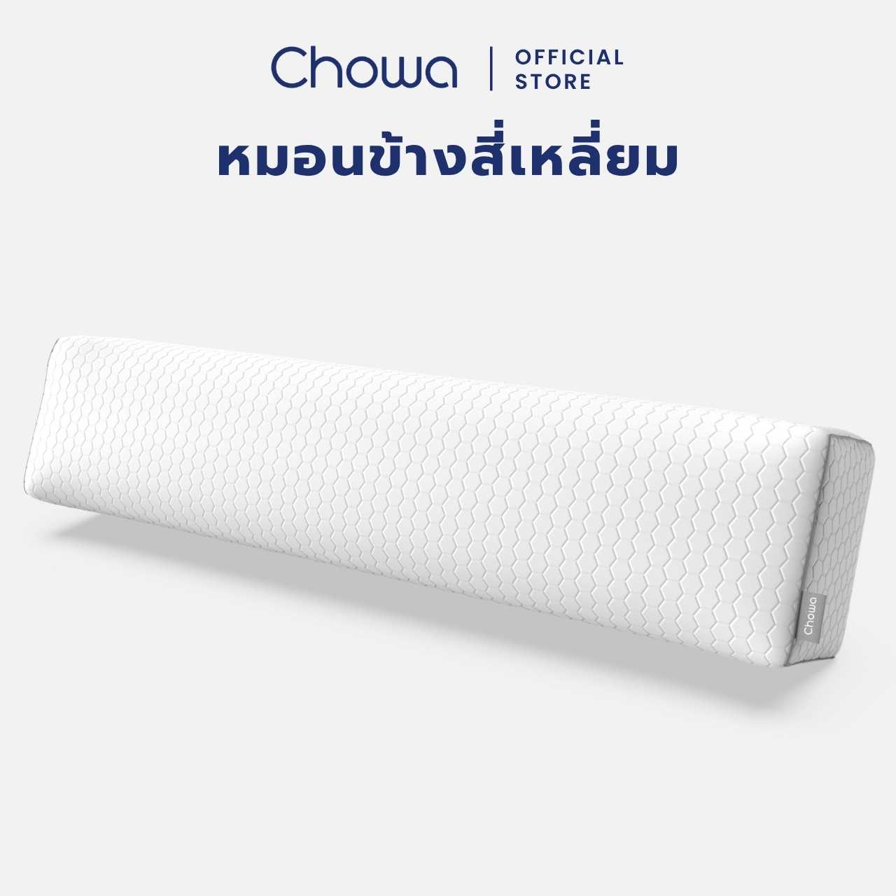Chowa หมอนข้างสุขภาพทรงสี่เหลี่ยม ปรับความนุ่มแน่นได้ ไม่กลิ้งตกเตียง วัสดุไฮเปอร์เมมโมรี่โฟม