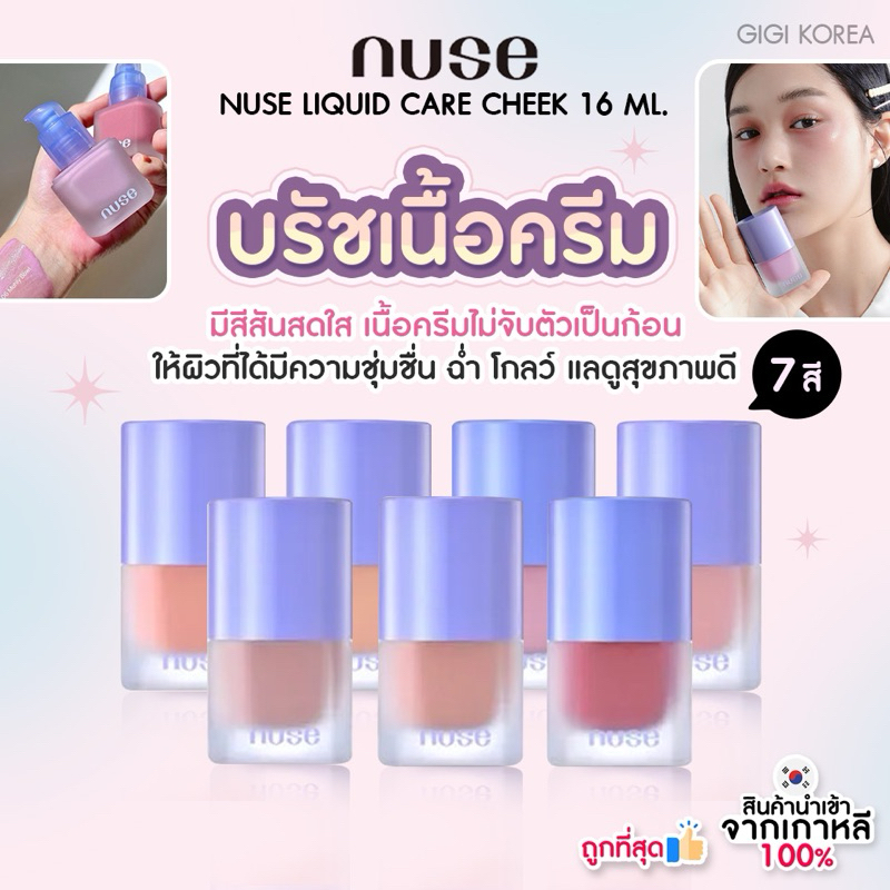 NUSE LIQUID CARE CHEEK 16 ml. บลัชออน บำรุงผิว สีใหม่ล่าสุด