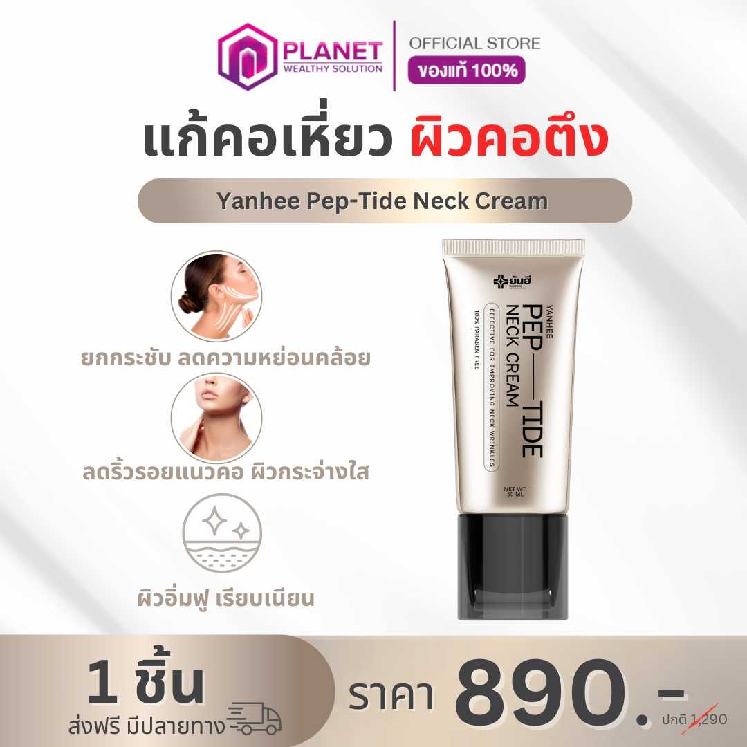 ยันฮี เนกครีม 1 หลอด (ส่งฟรี)