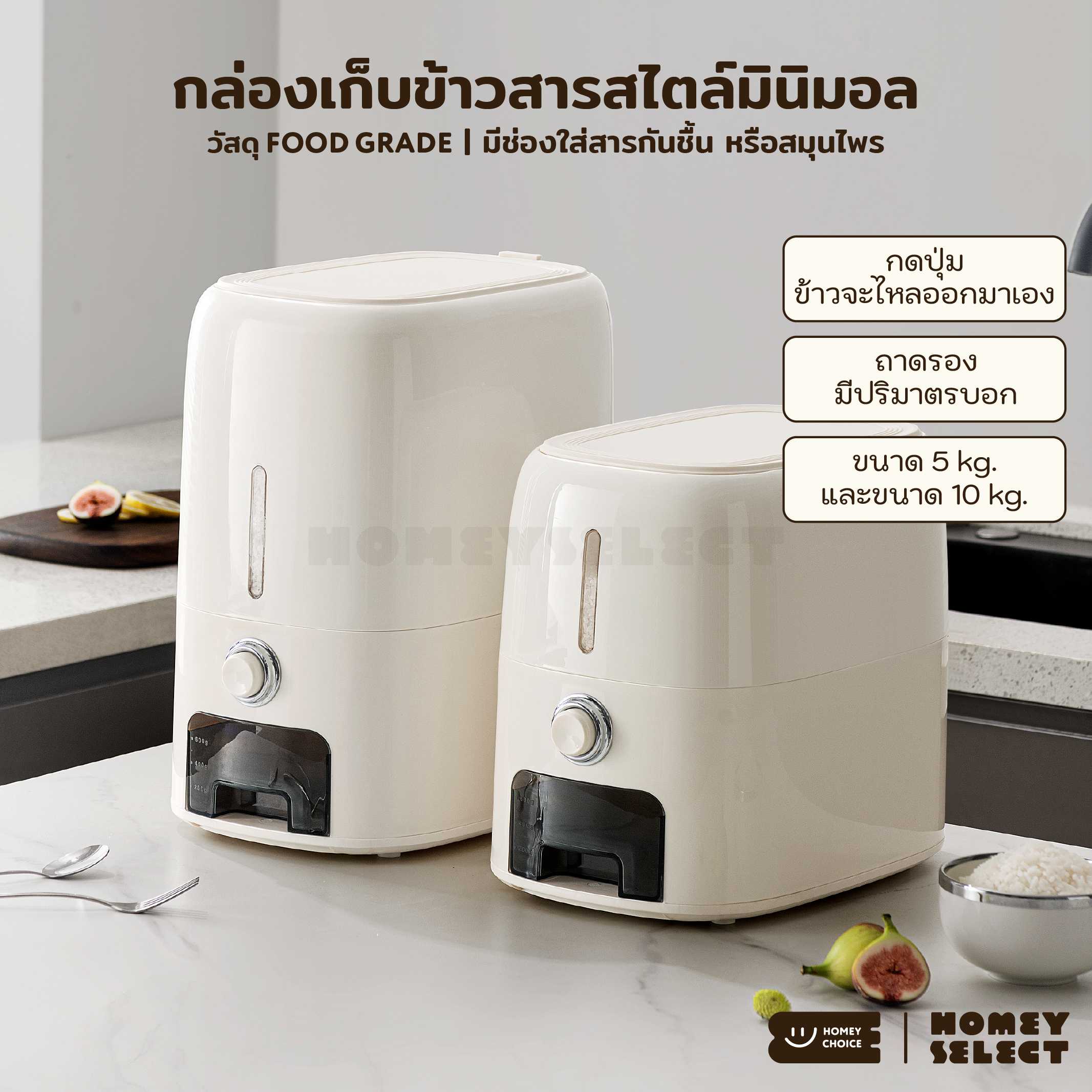 HomeyChoice กล่องเก็บข้าวสาร Food Grade เก็บกลิ่นได้ดี ขนาด 5kg และ 10kg รุ่น 8082-8083