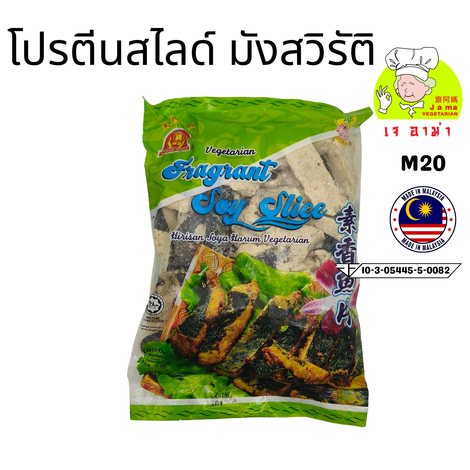 โปรตีนสไลด์มังสวิรัติ น้ำหนัก 800g. M20 #อาหารเจ #เจอาม่า #ของเเท้100% แพ็คด้วยสูญญากาศอย่างดี