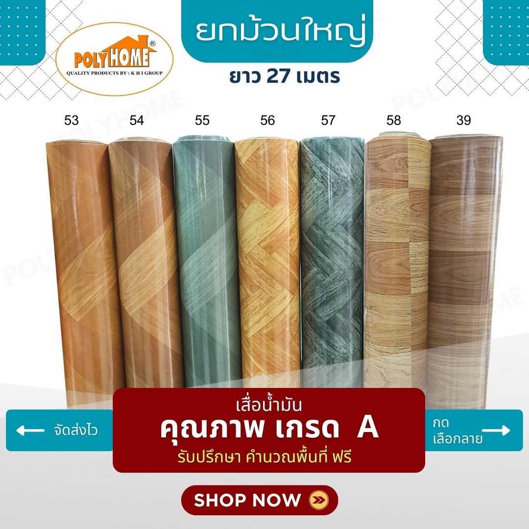 เสื่อน้ำมัน PVC ลายไม้ขายดี ยกม้วน 27 เมตร หน้ากว้าง 1.4 เมตร หนา 0.35 มิลลิเมตร