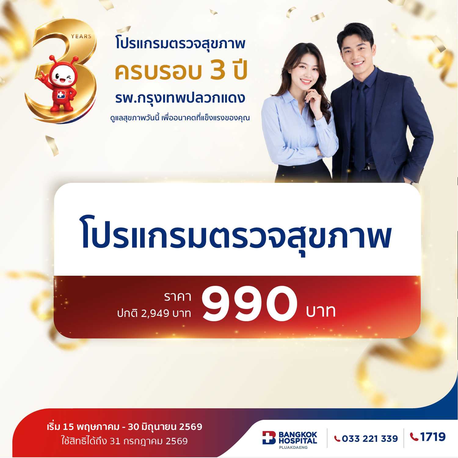 โปรแกรมตรวจสุขภาพครบรอบ 3 ปี