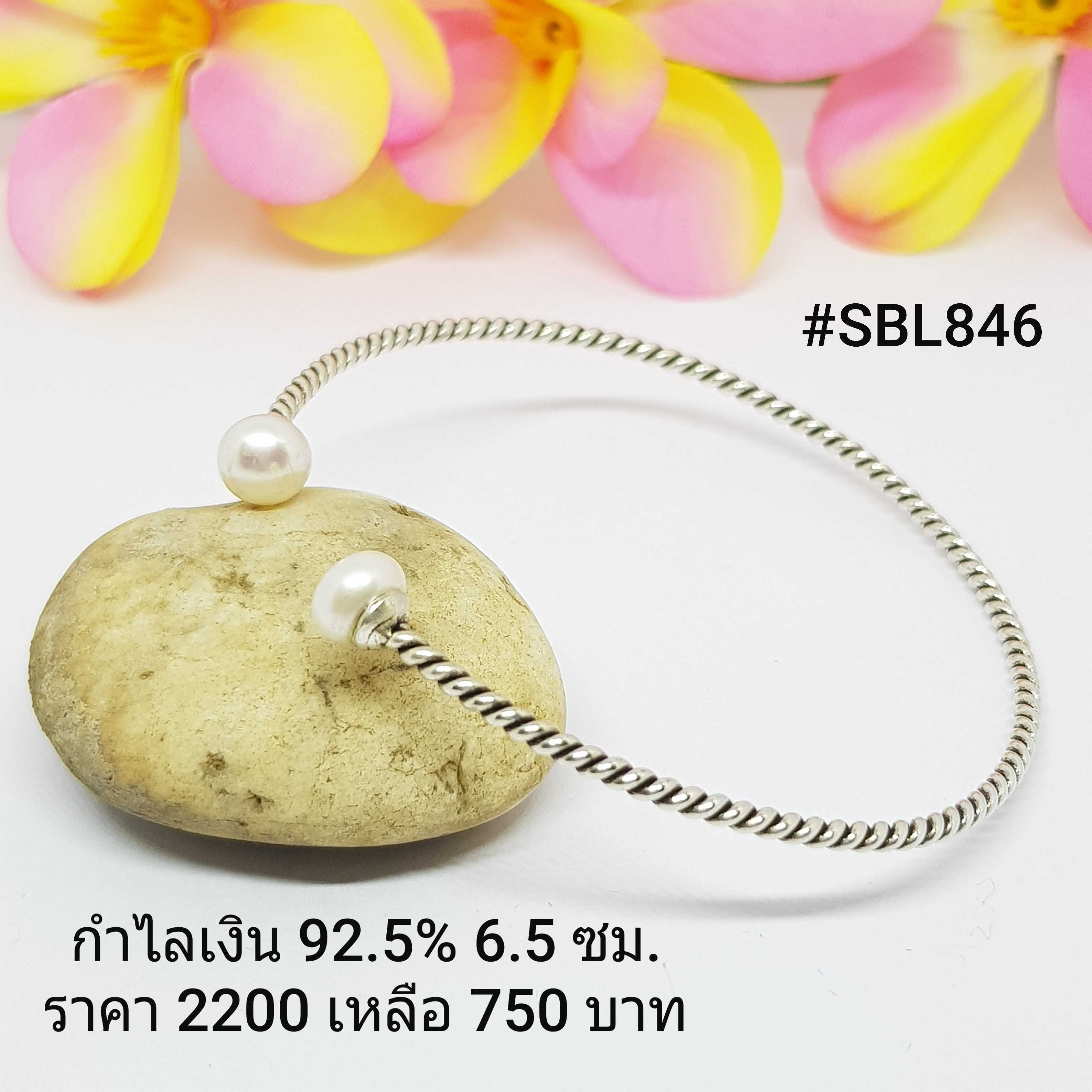 SBL846 : กำไลเงินแท้ 925 เส้นผ่าศูนย์กลาง : 6.5 ซม.