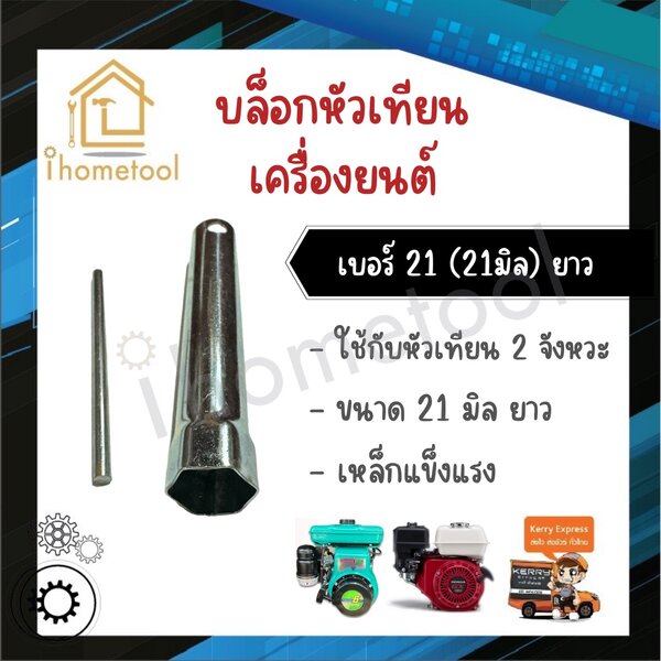 บล็อกหัวเทียน เบอร์21 (21มิล) แบบยาว ใช้กับเครื่องยนต์เบนซิน เครื่องยนต์ดีเซล เหล็กแข็ง ทนทาน บล็...