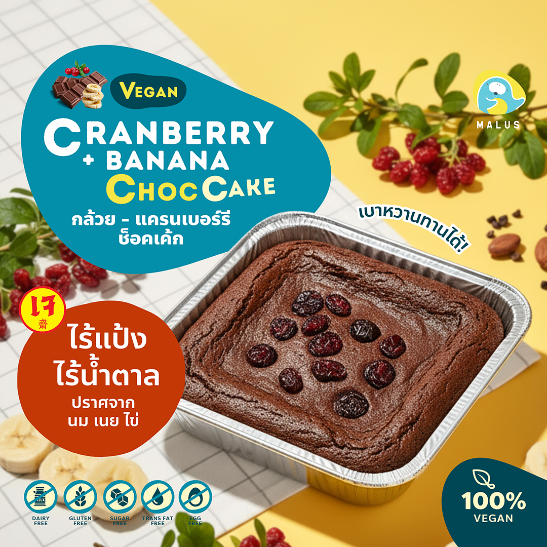 Plantbase Banana-Cranberry Choc Cake(ช็อคเค้กกล้วยเเครนเบอร์รี่)เค้กเจ ไร้เเป้งไร้น้ำตาล