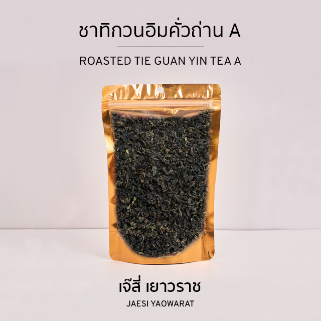 ชาทิกวนอิมคั่วถ่าน A | Roasted Tie Guan Yin Tea A