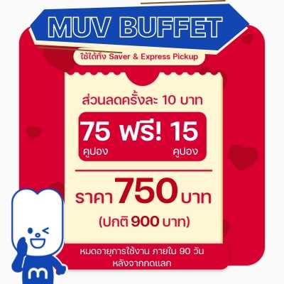 MUVBuffet 3 เดือน: คูปองส่วนลดมูฟมี 75 คูปอง ฟรีอีก 15 คูปอง (ใช้คูปองส่วนลดได้ 90 วันหลังแลกโค้ด)