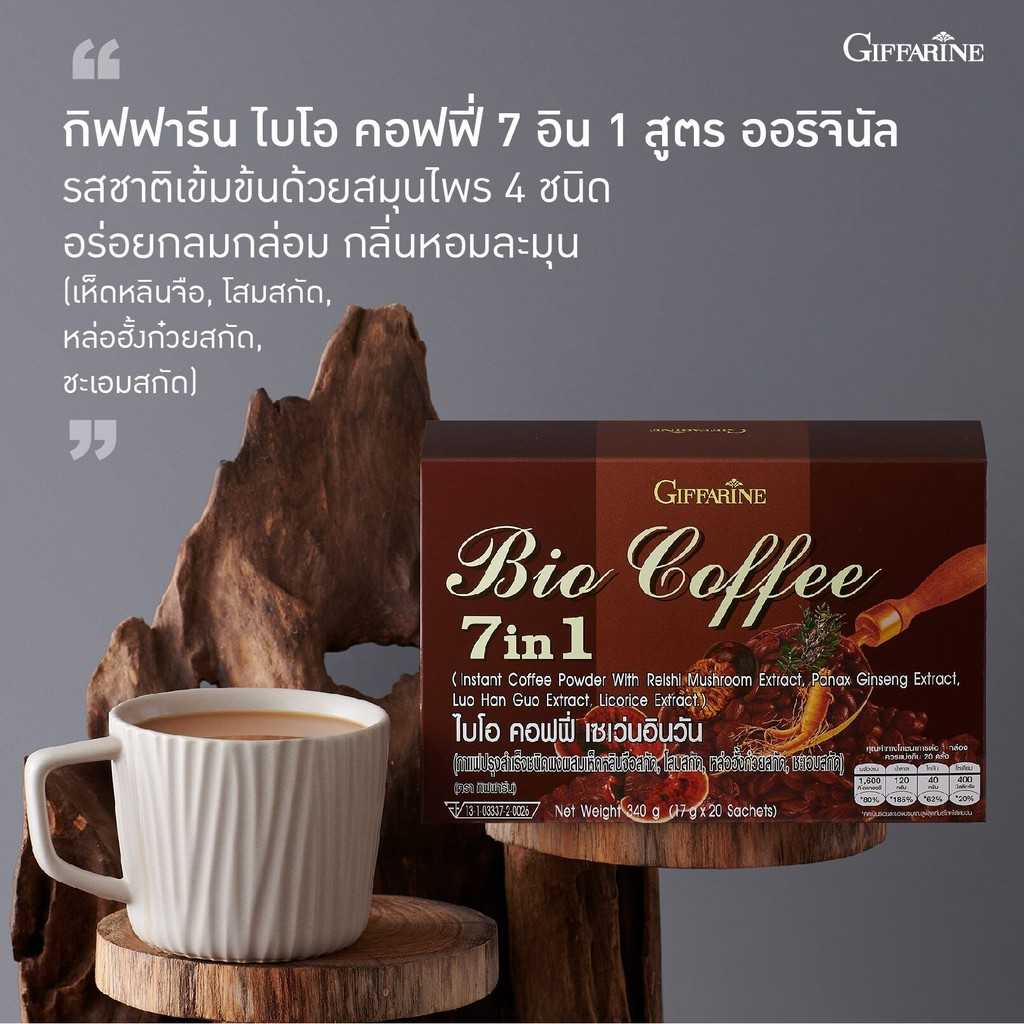 กาแฟไบโอคอฟฟี่ (7in1) กิฟฟารีน กาแฟปรุงสำเร็จเห็ดหลินจือสกัด,โสมสกัด,หล่อฮังก้วยสกัดและะเอมเทศ