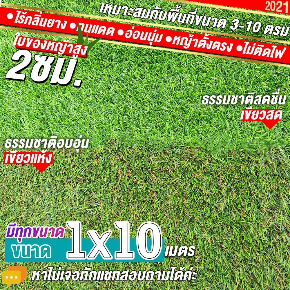 🌳🌳หญ้าเทียมใบ 2 ซม กันUVคุณภาพดี ขนาด 1x10 เมตร เกรดเอสำหรับตกแต่งสวน หญ้าเทียมถูกๆ มีทุกขนาด