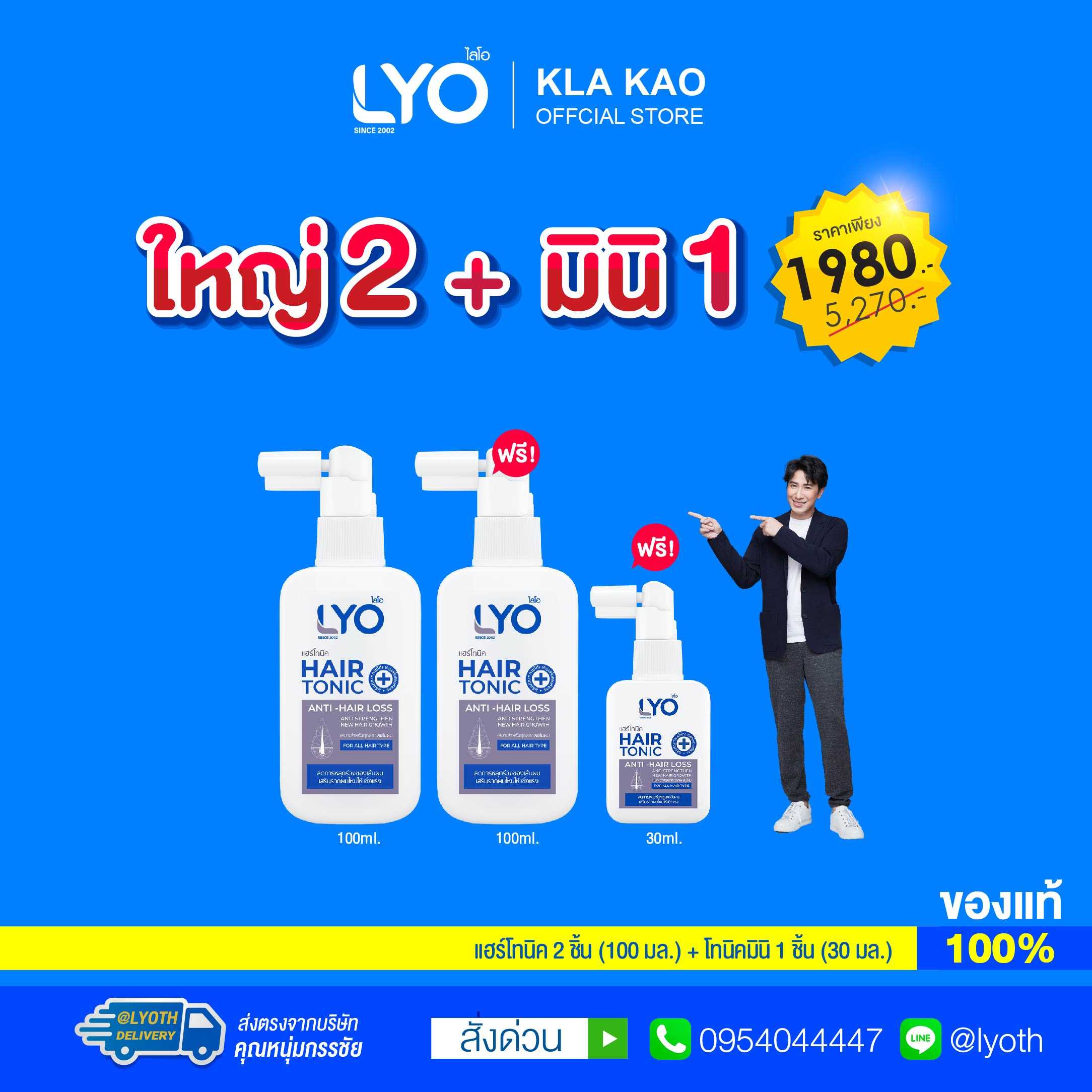 [ซื้อ 1 แถม 2 ] LYO - ไลโอ แฮร์โทนิค(100ml) 2 ชิ้น + ไลโอ แฮร์โทนิคมินิ(30ML) 1 ชิ้น