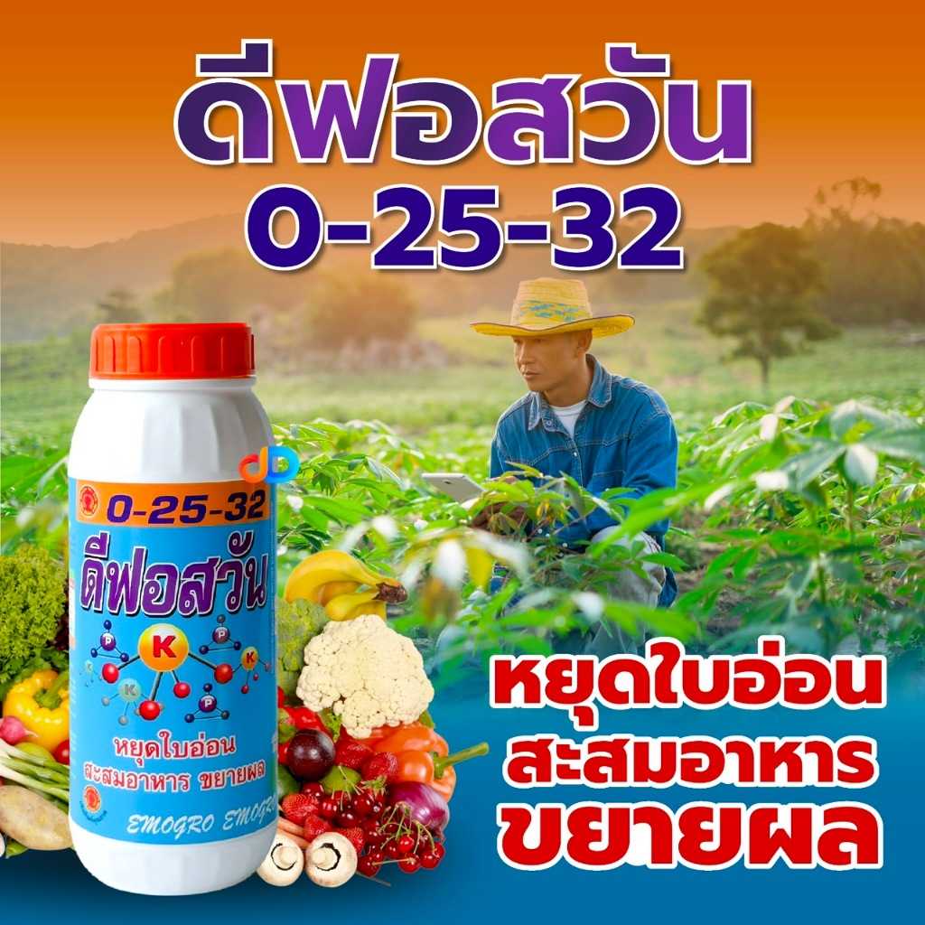 ปุ๋ยน้ำ 0-25-32 ดีฟอสวัน หยุดใบอ่อน สะสมอาหาร ขยายผล ขนาด 1 ลิตร