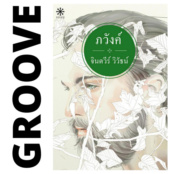 ภวังค์ โดย จินตวีร์ วิวัธน์ - [หนังสือหมด มีให้อ่านในรูปแบบอีบุ๊กที่ MEB]