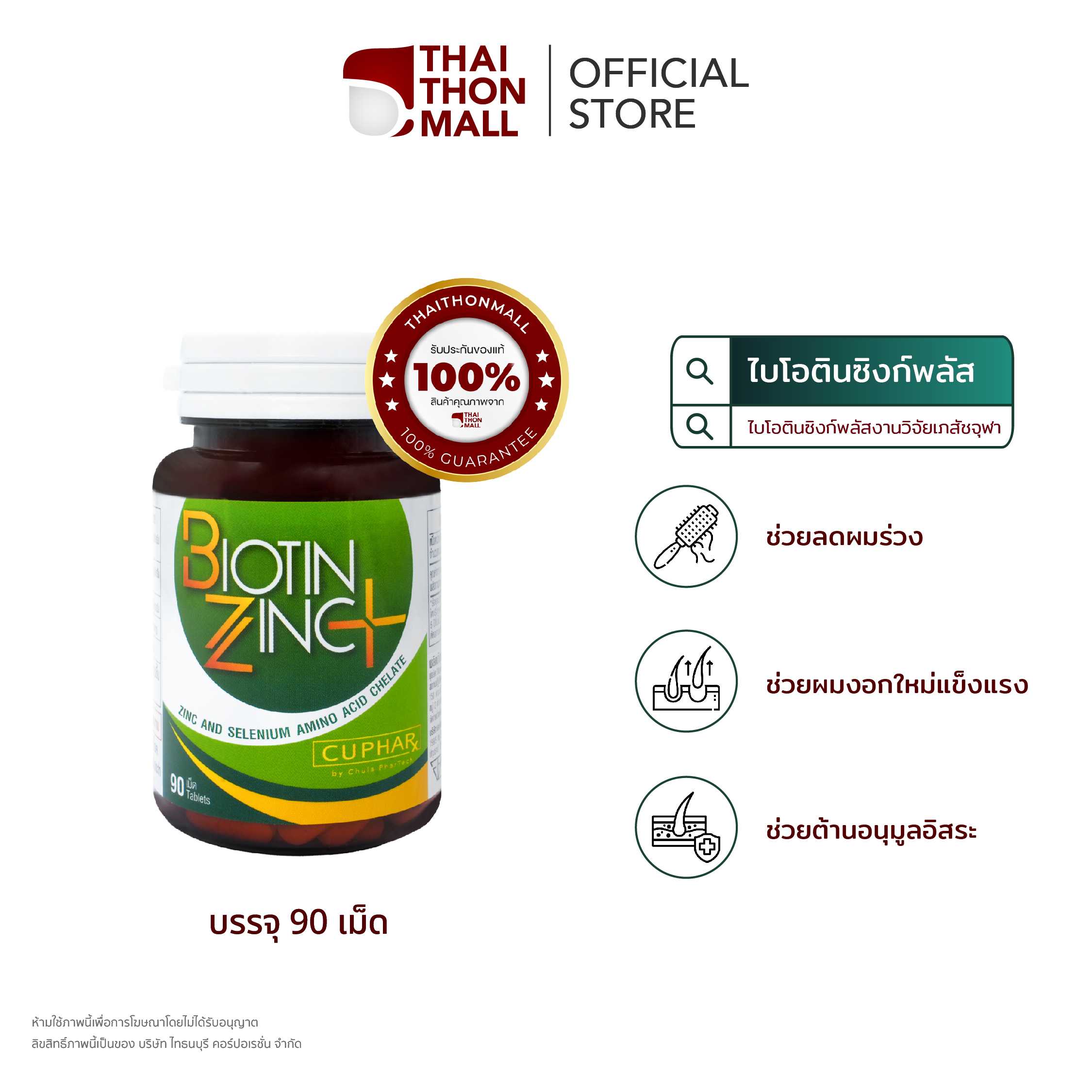 CUphar Biotin Zinc PLUS งานวิจัยเเภสัชจุฬาฯ 1 กระปุก 90 แคปซูล