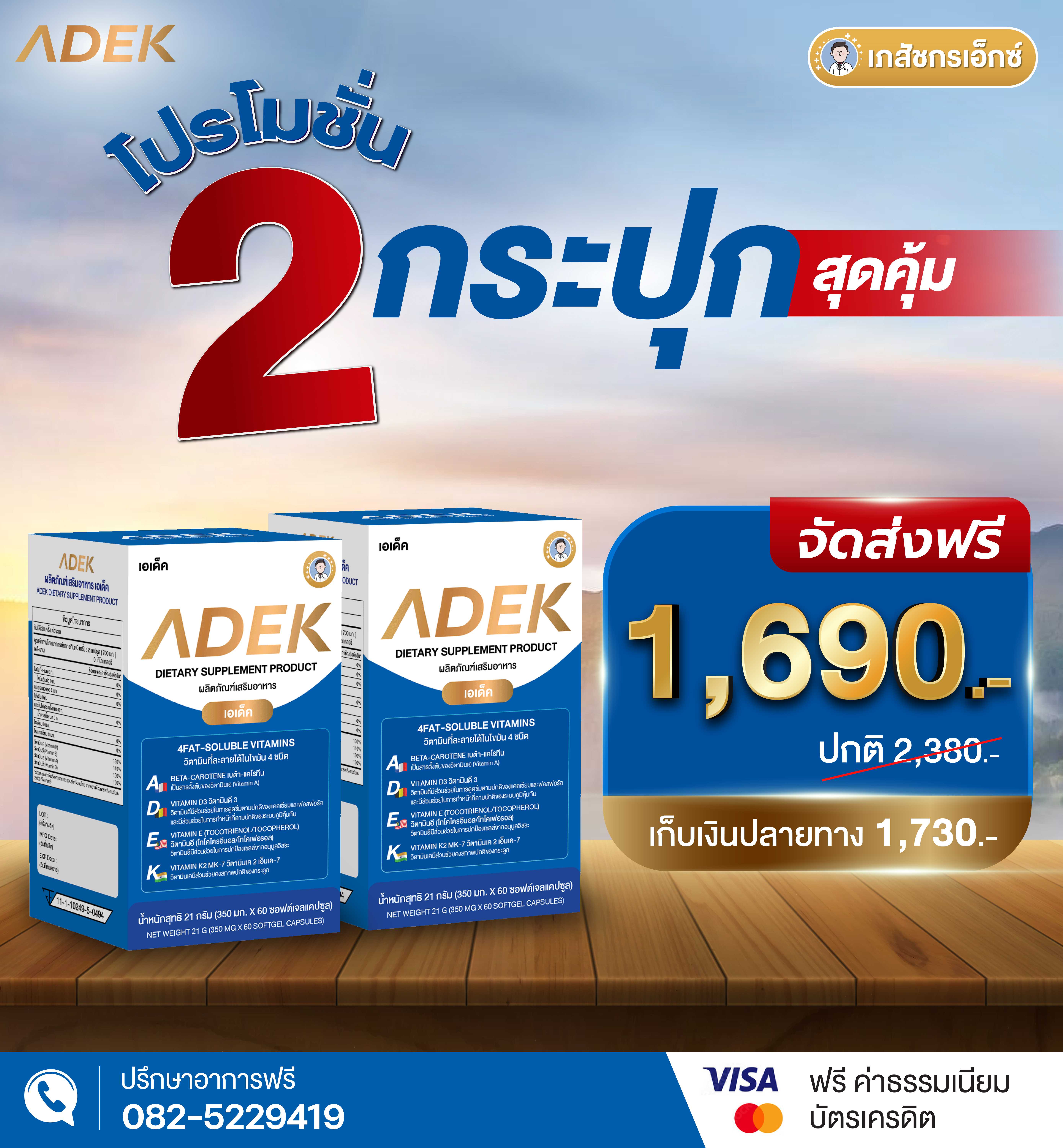 ADEK (2 กระปุก)  รวม 4 วิตามินที่จำเป็นต่อร่างกาย