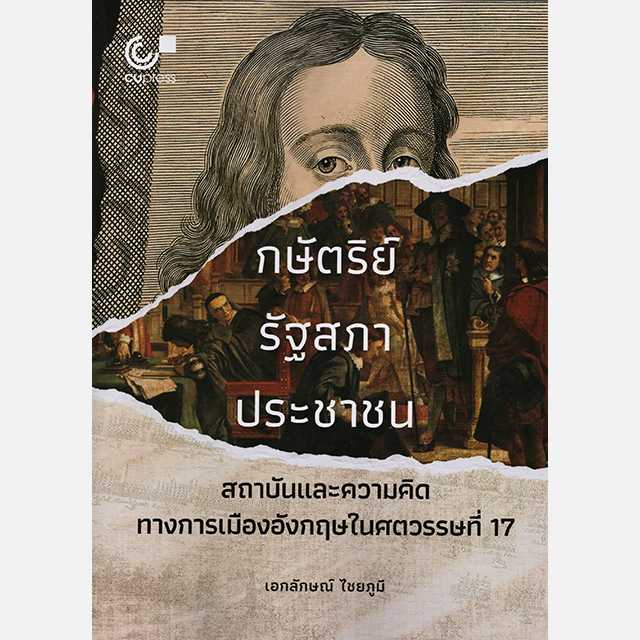 กษัตริย์ รัฐสภา ประชาชน สถาบันความคิดทางการเมืองอังกฤษในศตวรรษที่ 17