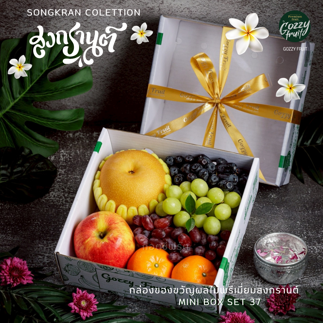 Mini box ผลไม้รวมพรีเมี่ยม Set 37 (สงกรานต์)