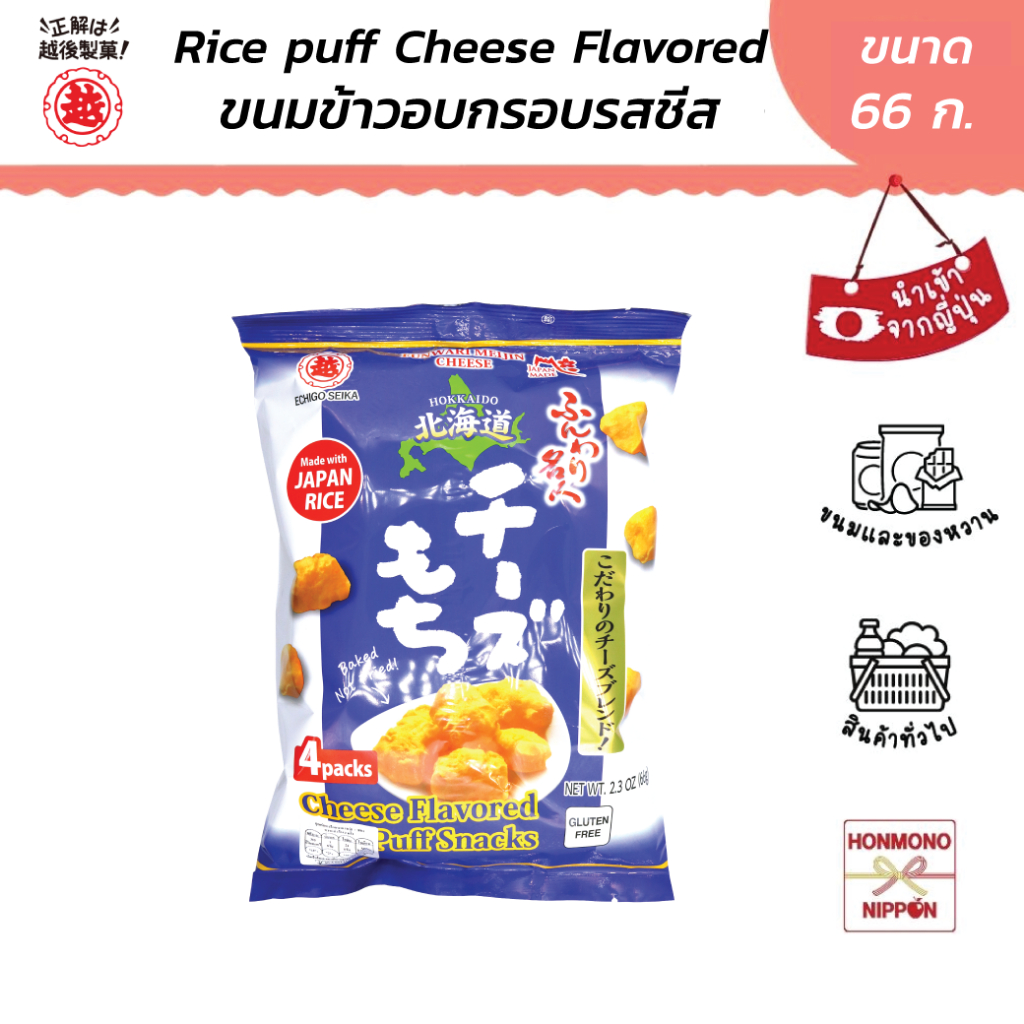 ฟุนวาริ เมอิจิน ชีส ขนมข้าวอบกรอบ รสชีสฮอกไกโด ขนาด 66 ก. - Hokkaido Cheese Mochi (DI-ECH-0085)