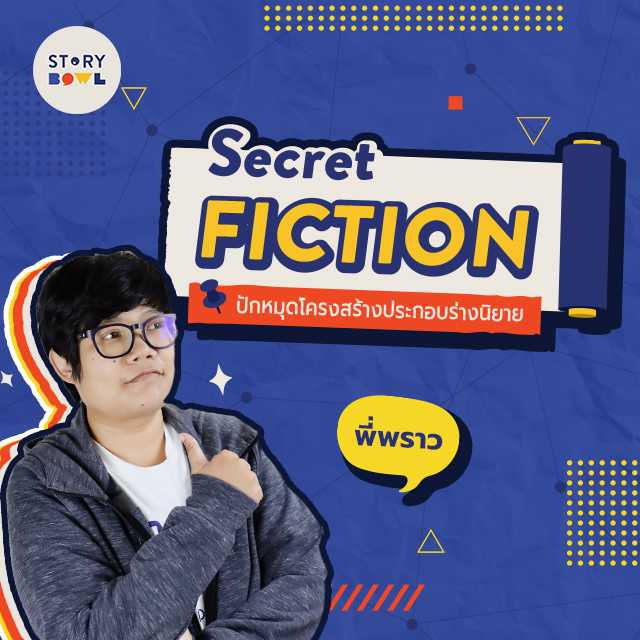 [VDO Course] Secret Fiction ปักหมุดโครงสร้างประกอบร่างนิยาย