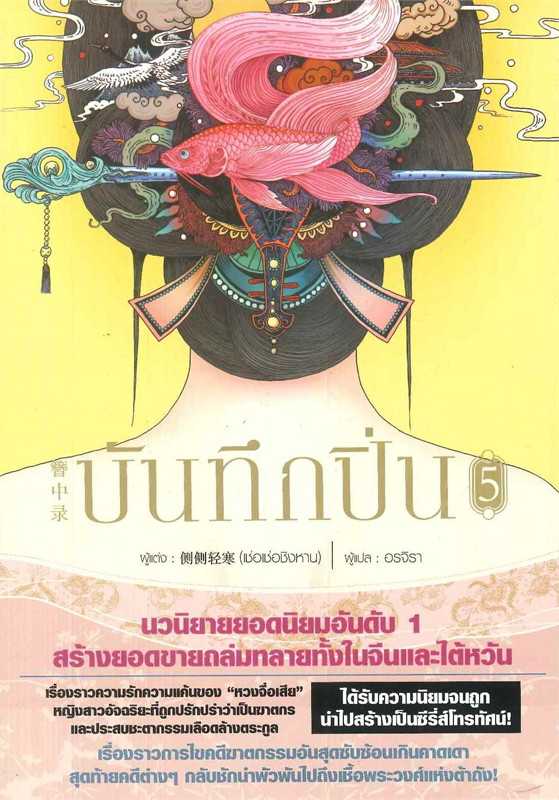 นิยายเรื่อง บันทึกปิ่น เล่ม 5 : เช่อเช่อชิงหาน : สยามอินเตอร์