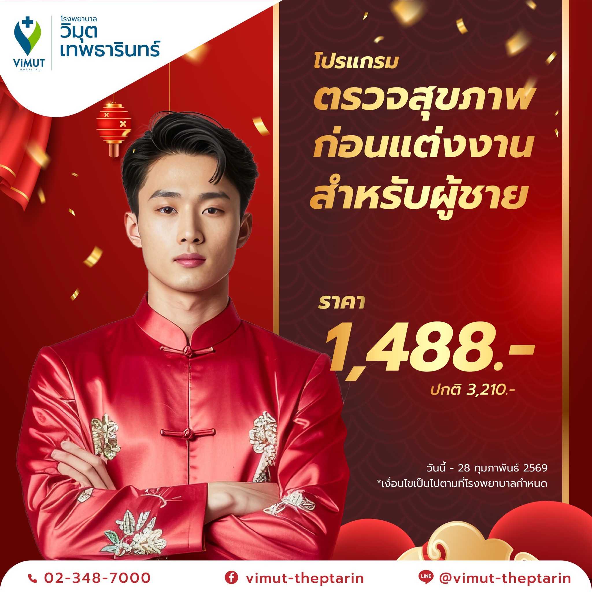 โปรแกรม ตรวจสุขภาพก่อนแต่งงาน สำหรับผู้ชาย ราคา 1,488 บาท