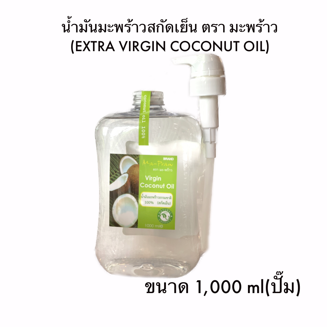 น้ำมันมะพร้าว สกัดเย็น (EXTRA VIRGIN COCONUT OIL) 1,000Ml (ปั้ม)