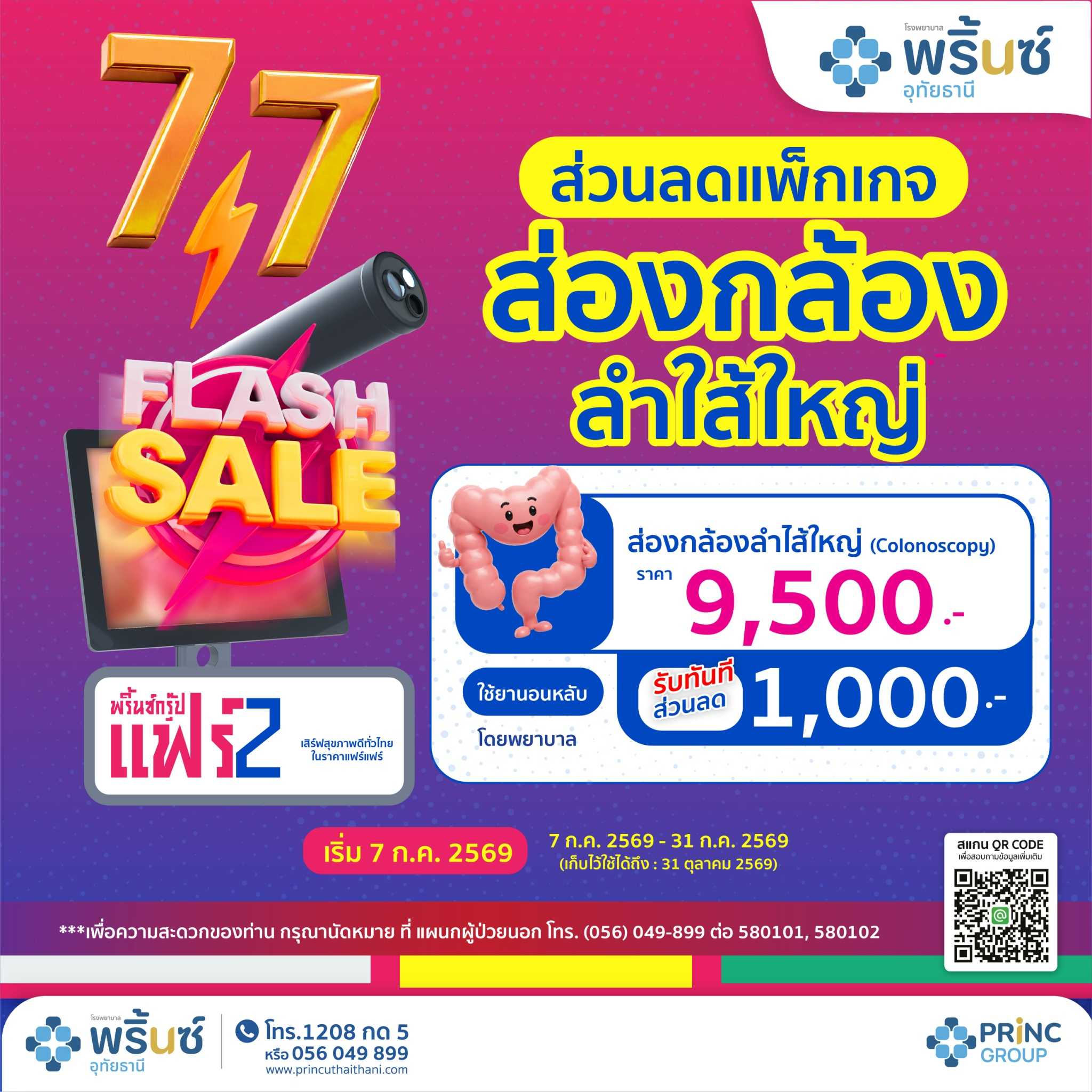 Flash Sale 7.7 ส่วนลดแพ็กเกจ 1,000 บาท ส่องกล้องลำไส้ใหญ่ (ใช้ยานอนหลับโดยพยาบาล) ราคา 9,500 บาท