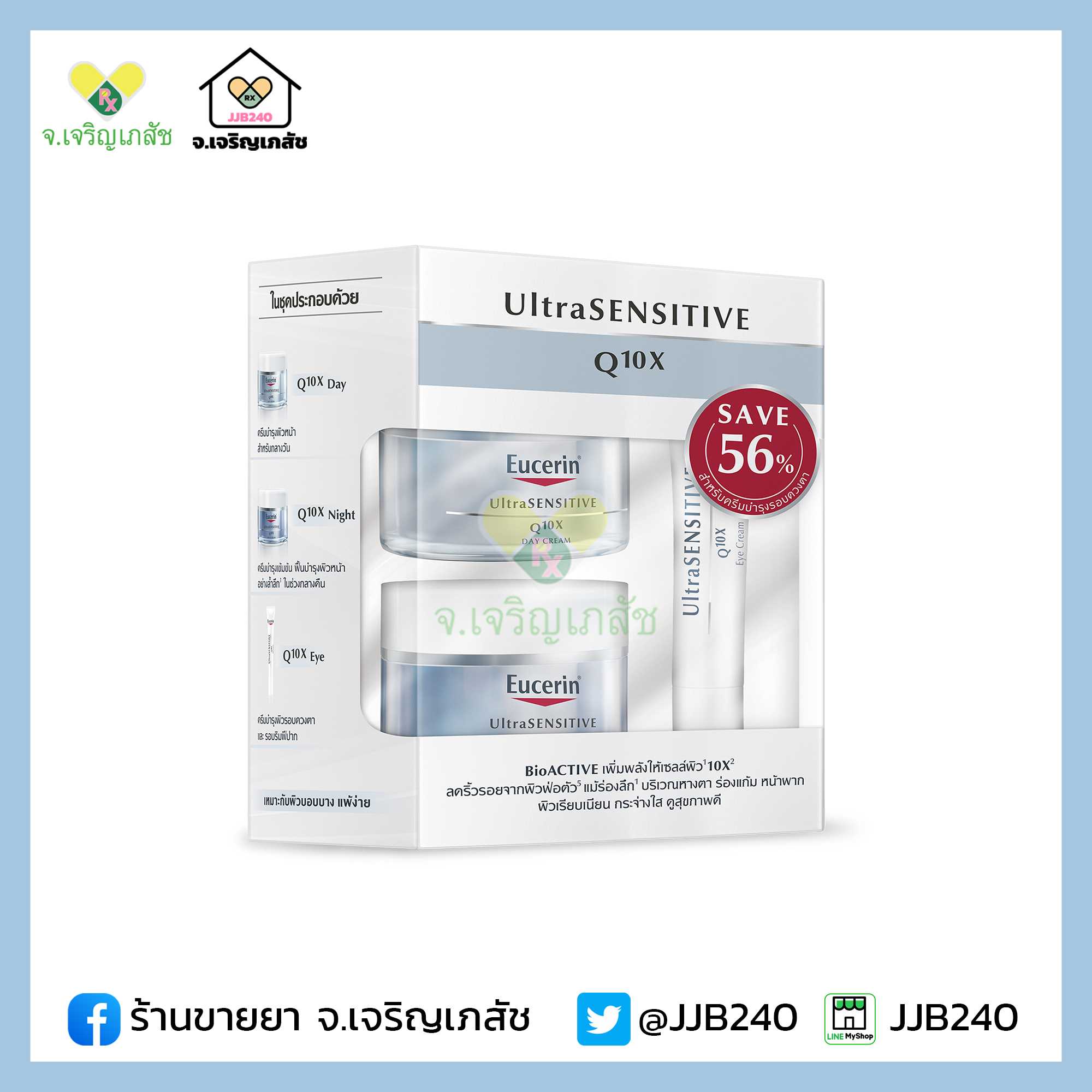 EUCERIN💙 UltraSENSITIVE Q10X SET