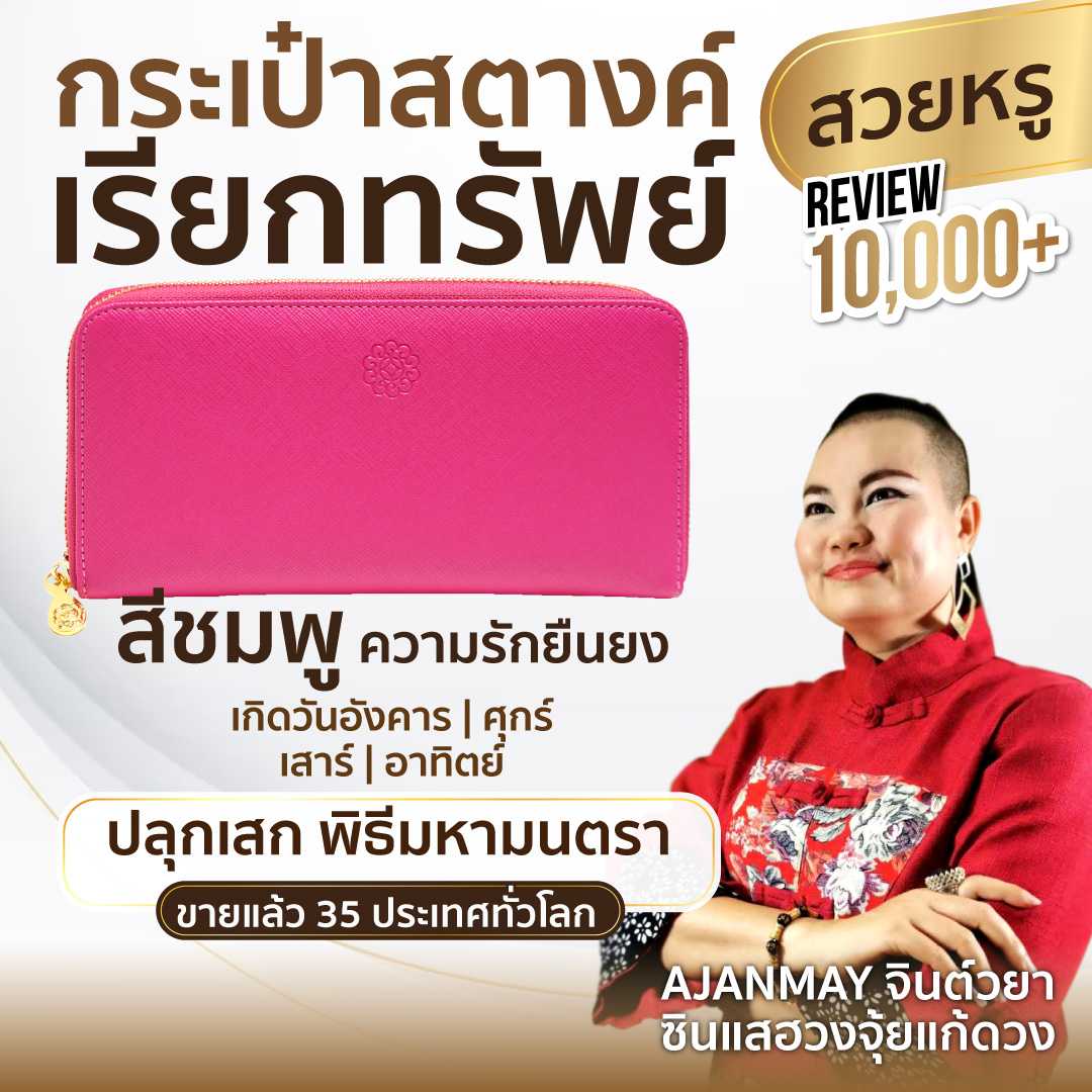 กระเป๋าสตางค์เรียกทรัพย์ อาจารย์เมย์ เสริมดวง  สีชมพู ความรักยืนยง