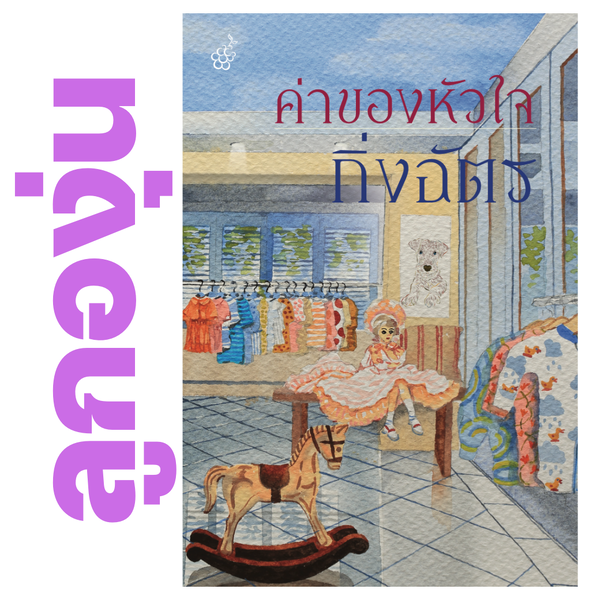 ค่าของหัวใจ (แนะนำให้อ่านคู่ สูตรเสน่หา) โดย กิ่งฉัตร จาก (หนังสือฝากจำหน่ายจาก สำนักพิมพ์ ลูกองุ่น)