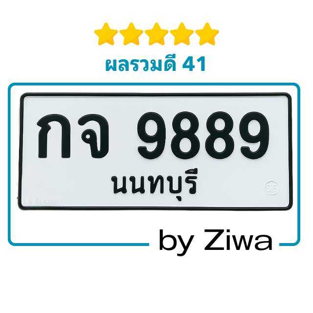กจ 9889 ราคาด่วน 🔥