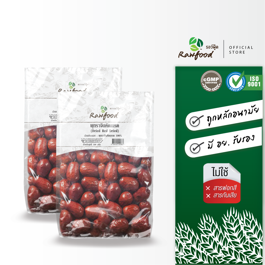 Rawfood พุทราจีน คัดเกรด แพ็คคู่ ถูกกว่า 100 ก.x2 ถุง  ทำน้ำแกง น้ำซุป ของหวาน มีอย ถูกหลักอนามัย