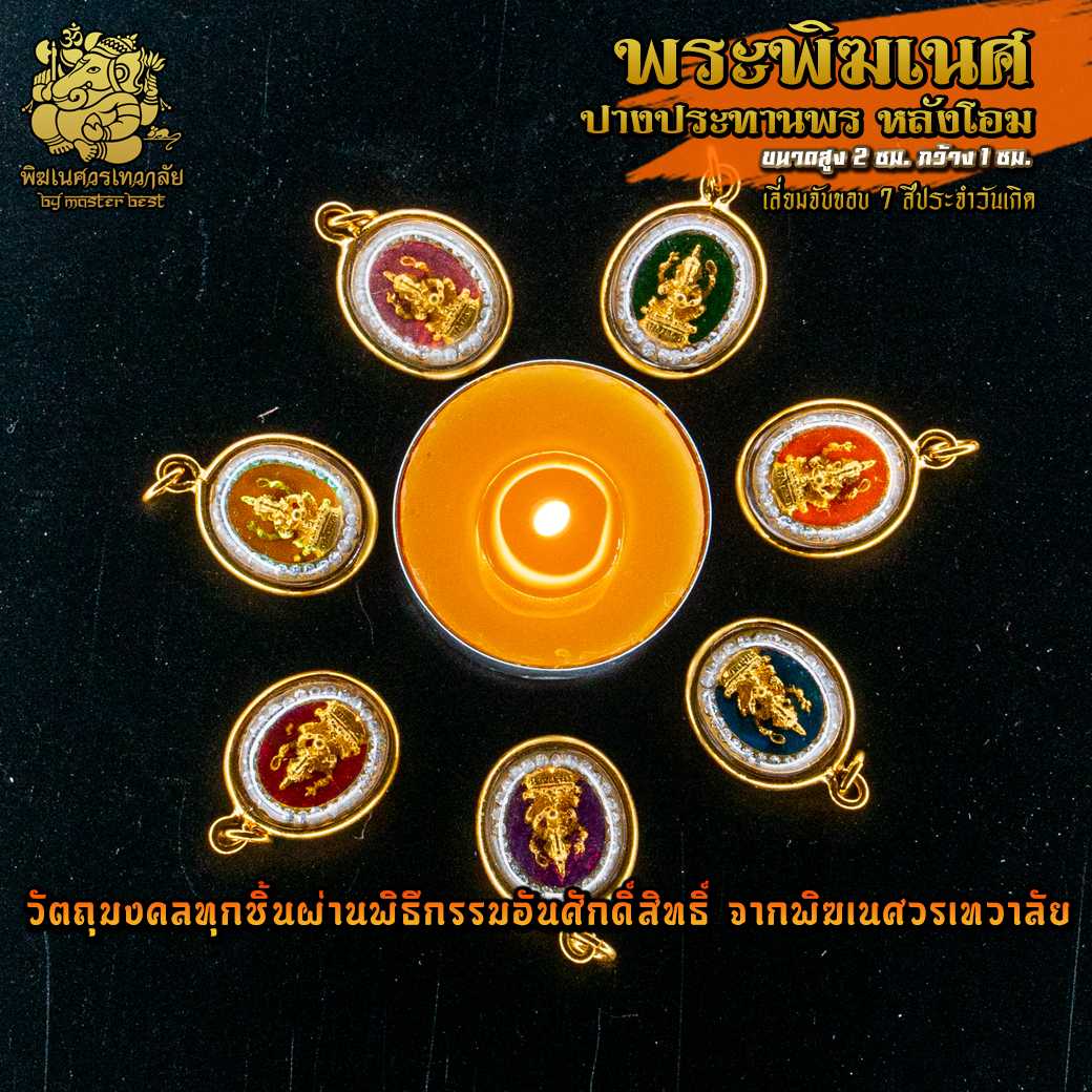 ॐ จี้ No.62 จี้องค์พระพิฆเนศ  หลังโอม 7 สีประจำวันเกิด ผ่านพิธีอภิเษกจาก พิฆเนศวรเทวาลัย ॐ