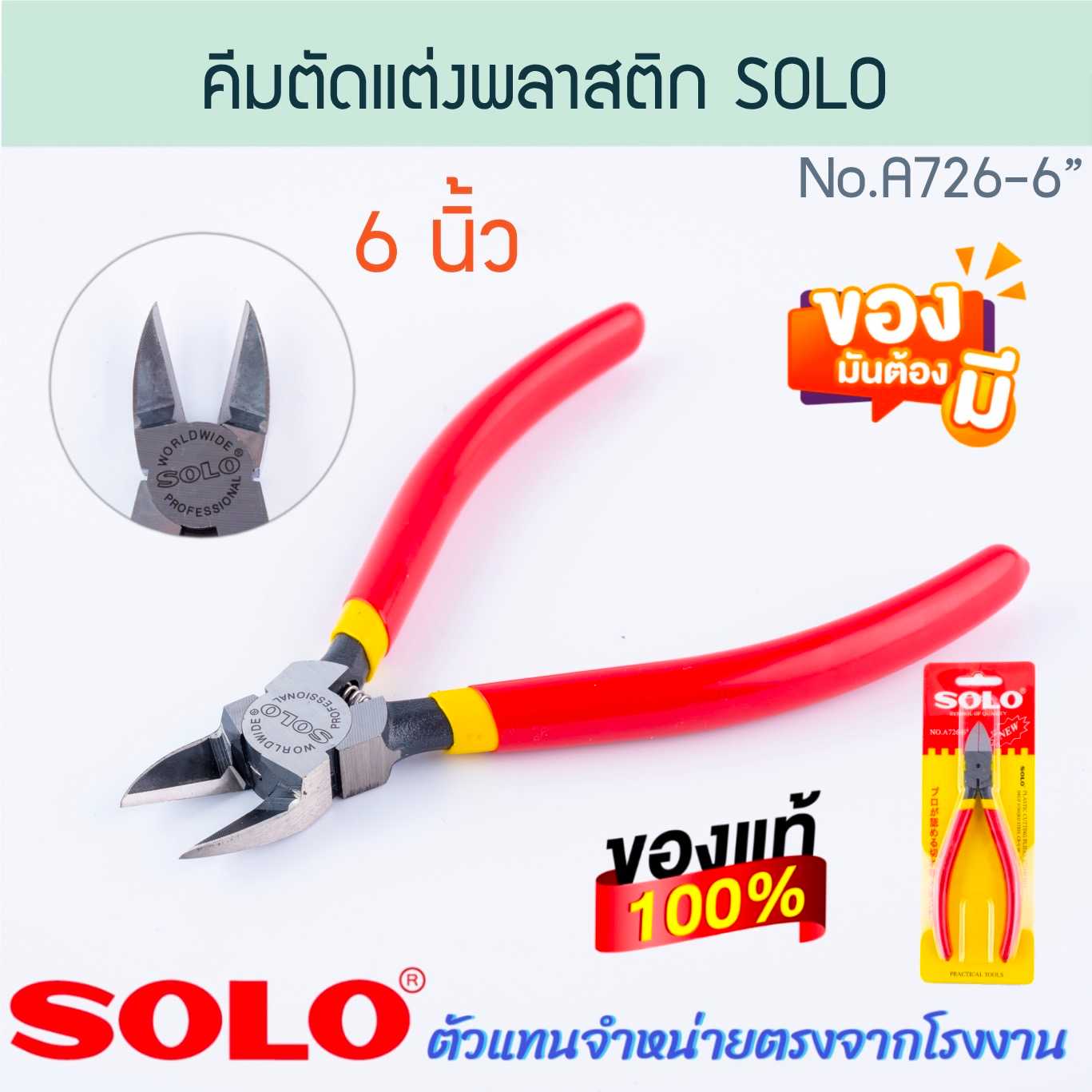 คีมตัดพลาสติก 6นิ้ว SOLO แท้! NO.A726 โซโล คีม คีมตัด คีมตัดแต่ง คีมหนีบ ALUWARE AW269