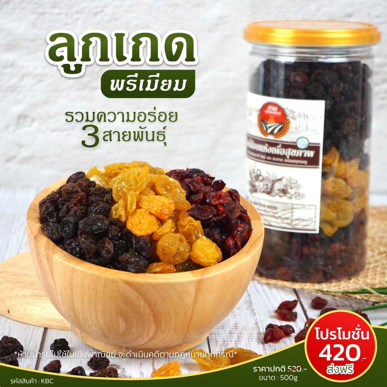เซตลูกเกดพรีเมี่ยม 3 สายพันธุ์