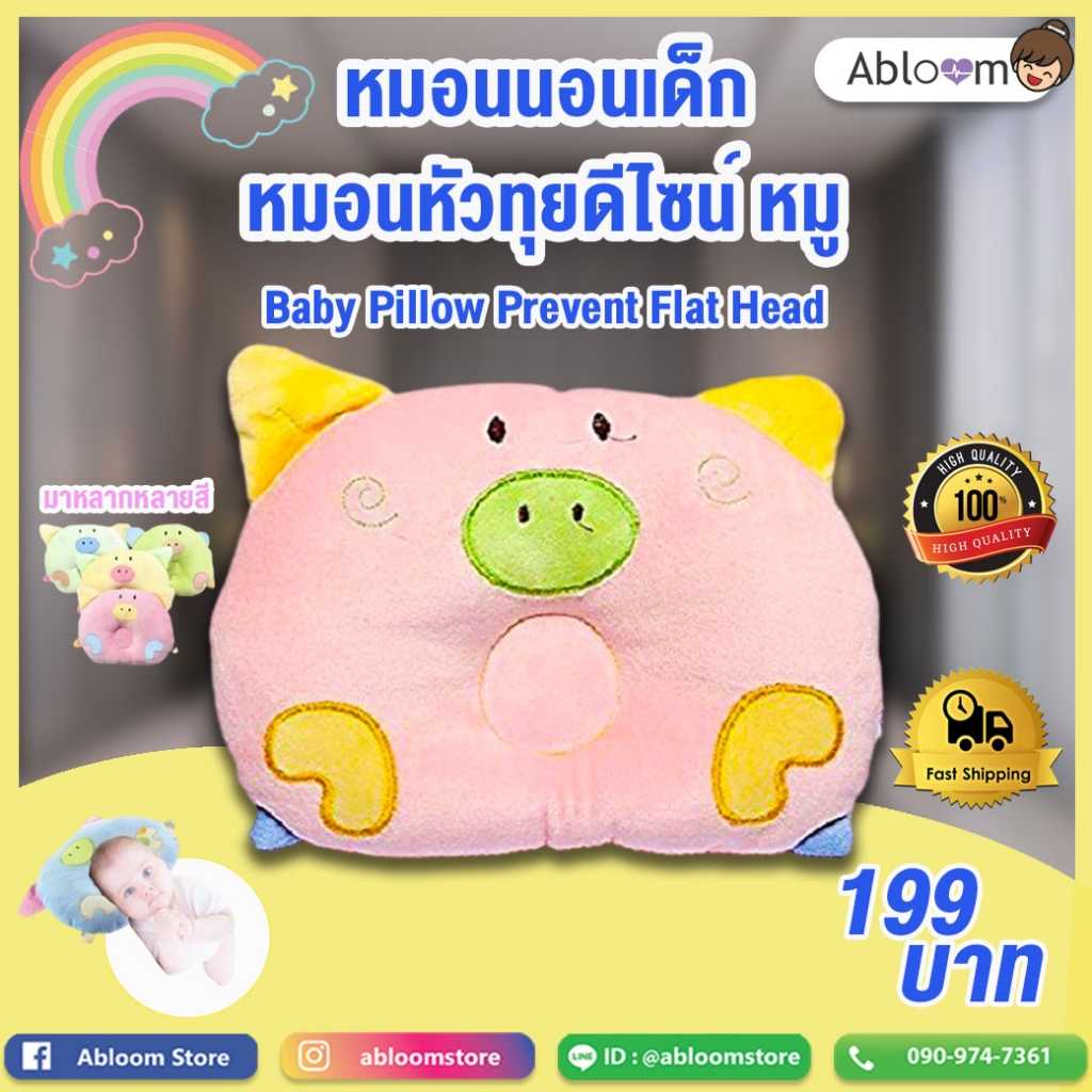 หมอนนอนเด็ก หมอนหัวทุย Baby Pillow Prevent Flat Head ดีไซน์ หมู - สีฟ้า